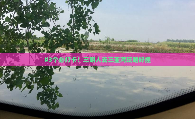三明前往三亚三亚湾哪里玩