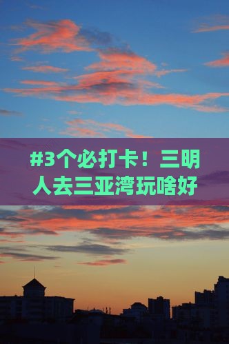 三明前往三亚三亚湾哪里玩