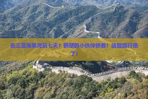 鹤壁前往三亚海棠湾七日游