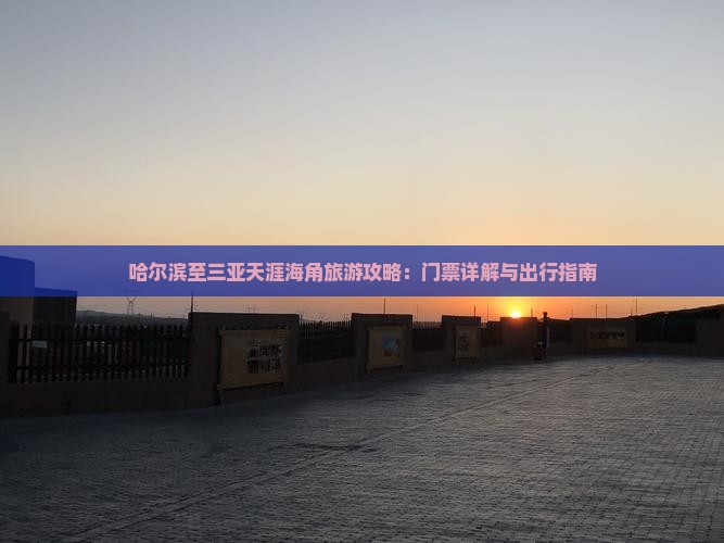 哈尔滨出发三亚天涯海角门票