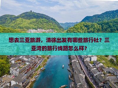 清徐出发三亚三亚湾旅行社