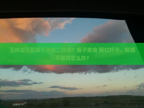 玉林去三亚椰子洲岛二日游