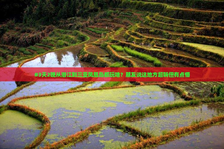 潜江出发三亚凤凰岛必玩地 潜江出发三亚凤凰岛必玩地