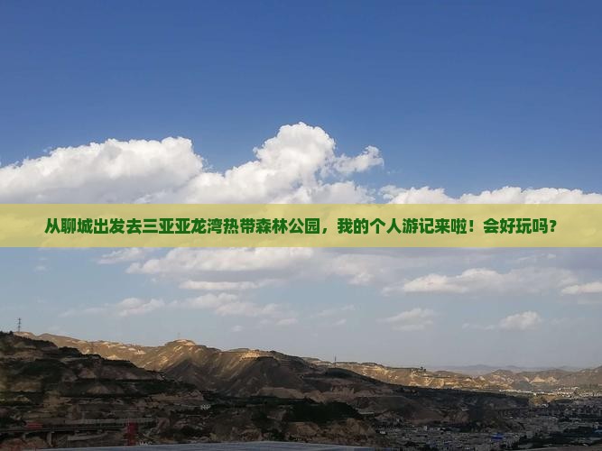 聊城前往三亚亚龙湾热带森林公园个人游