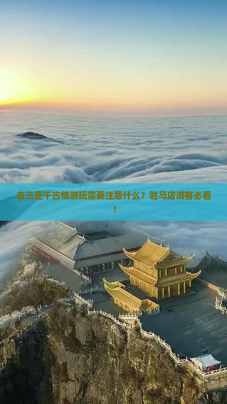 驻马店去三亚千古情必玩地