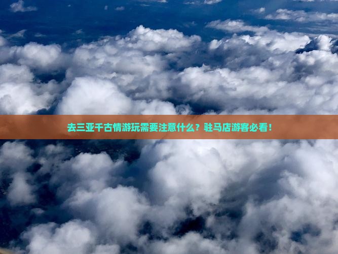 驻马店去三亚千古情必玩地