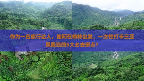 榆林去三亚凤凰岛旅游打卡点