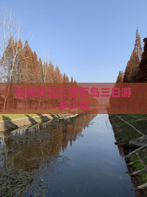 桂林前往三亚西岛三日游