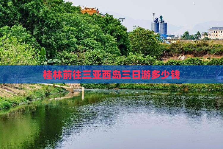 桂林前往三亚西岛三日游