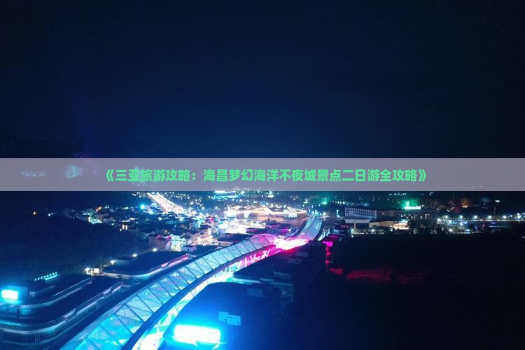 海口去三亚海昌梦幻海洋不夜城二日游