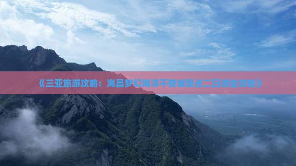 海口去三亚海昌梦幻海洋不夜城二日游