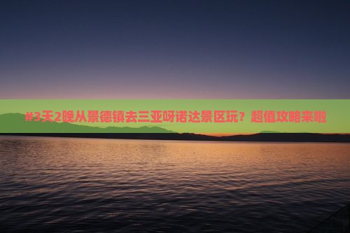 景德镇前往三亚呀诺达景区旅游