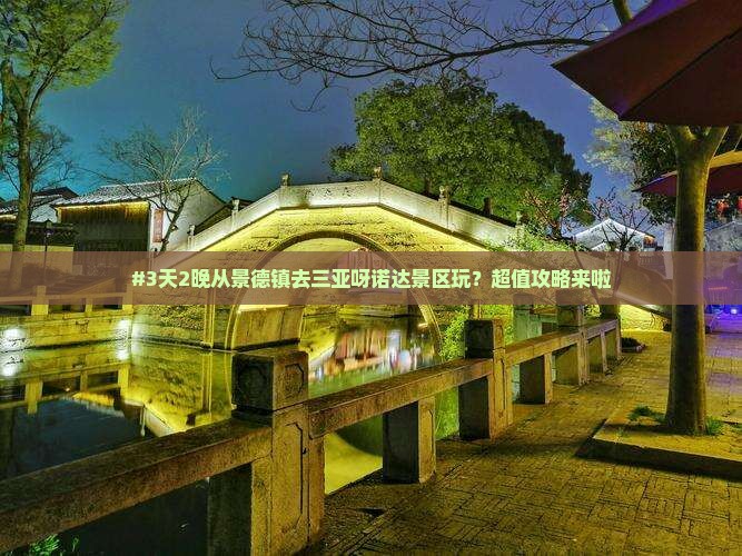景德镇前往三亚呀诺达景区旅游
