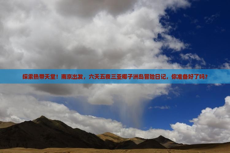 南京去三亚椰子洲岛六日游