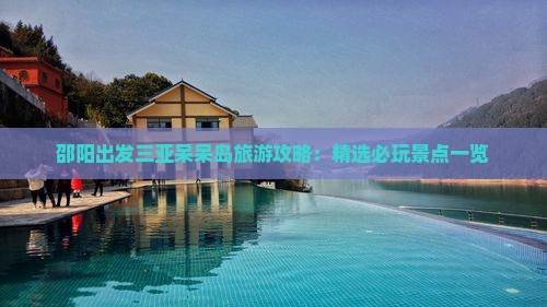 邵阳前往三亚呆呆岛必玩地