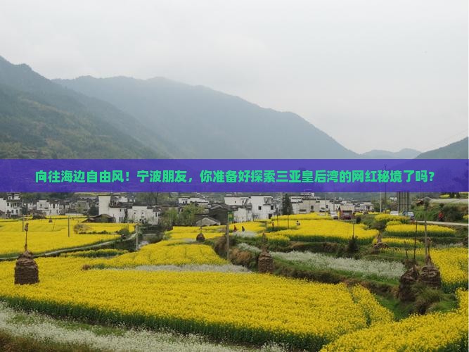 宁波前往三亚皇后湾旅游网红地点