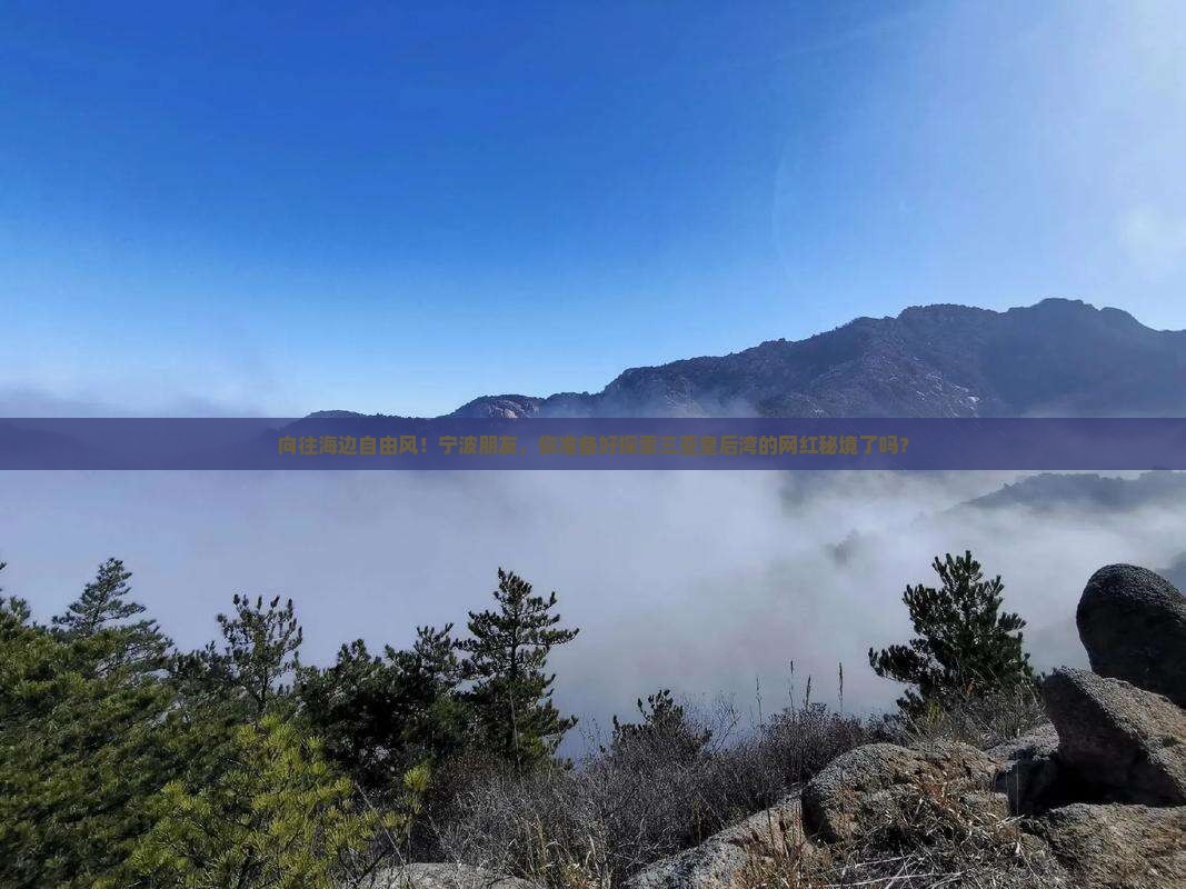 宁波前往三亚皇后湾旅游网红地点