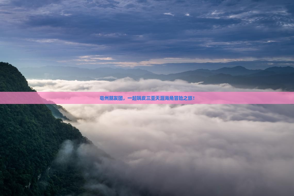 亳州出发三亚天涯海角团体旅游