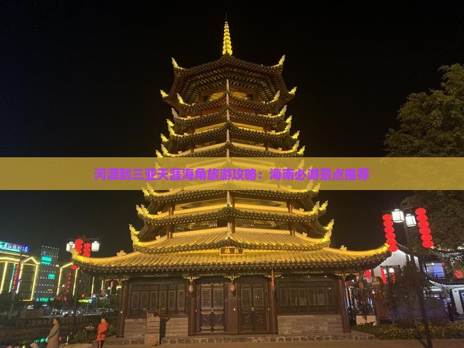 河源去三亚天涯海角旅游打卡点