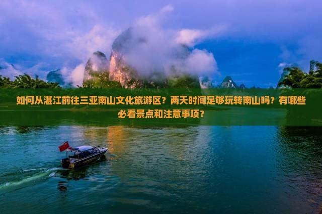 湛江去三亚南山文化旅游区二日游