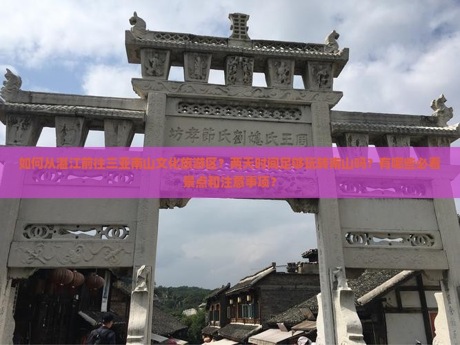 湛江去三亚南山文化旅游区二日游