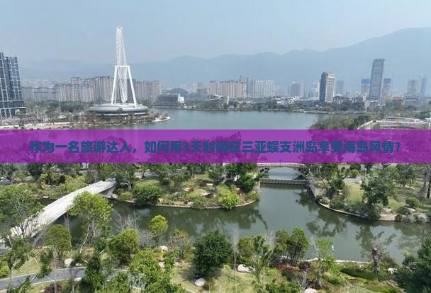 玉树去三亚蜈支洲岛哪里玩