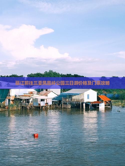 丽江前往三亚凤凰岭公园三日游
