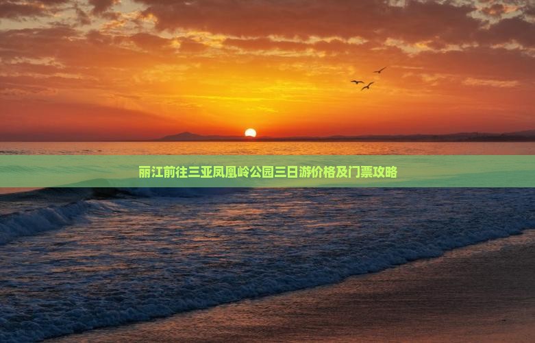 丽江前往三亚凤凰岭公园三日游