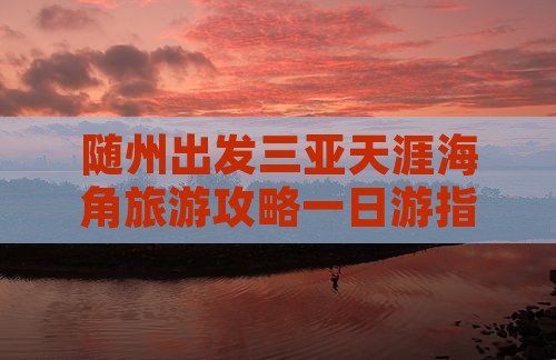 随州去三亚天涯海角一日游