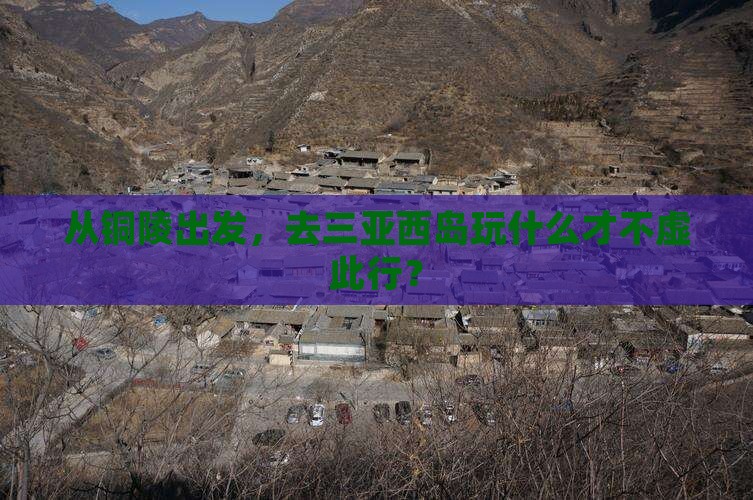 铜陵去三亚西岛必玩地