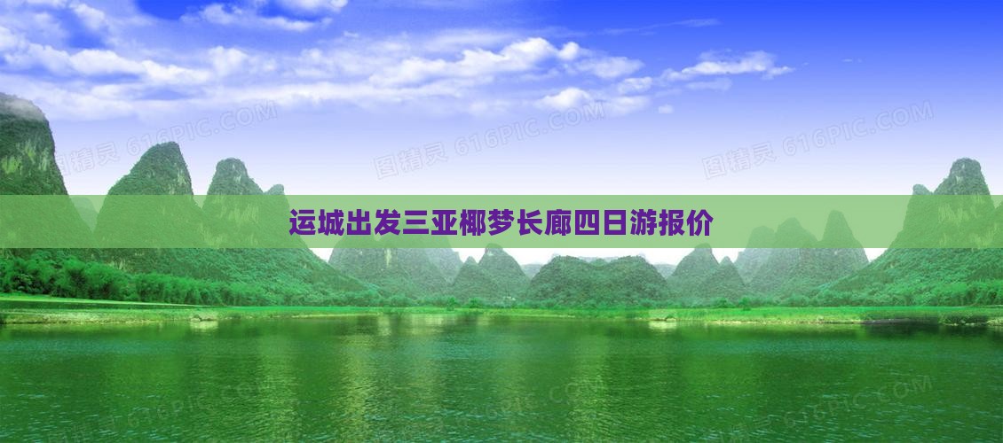 运城出发三亚椰梦长廊四日游