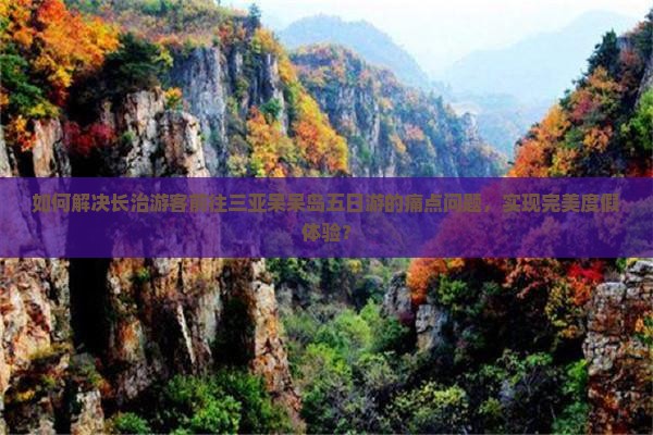 长治前往三亚呆呆岛五日游