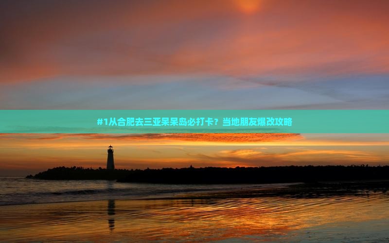 合肥出发三亚呆呆岛必玩地