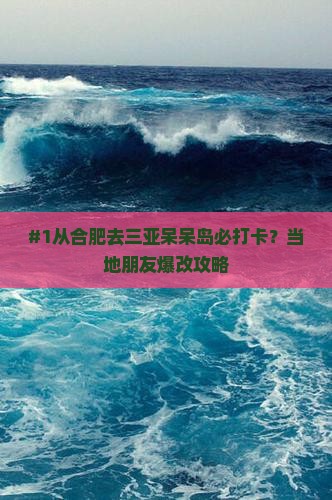 合肥出发三亚呆呆岛必玩地