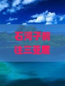 石河子前往三亚鹿回头大型旅游团