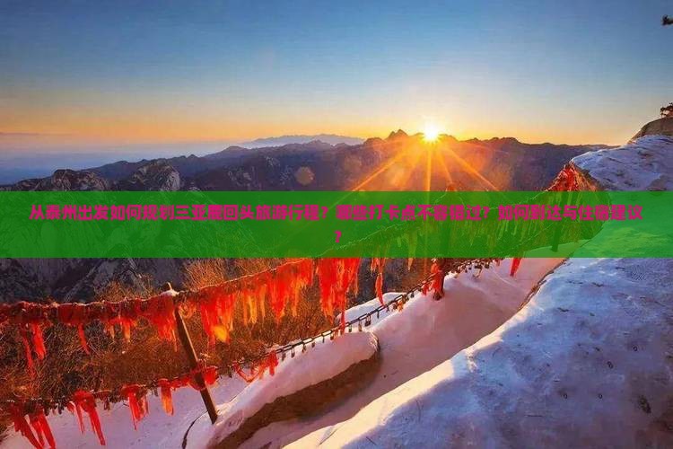 泰州出发三亚鹿回头旅游打卡点