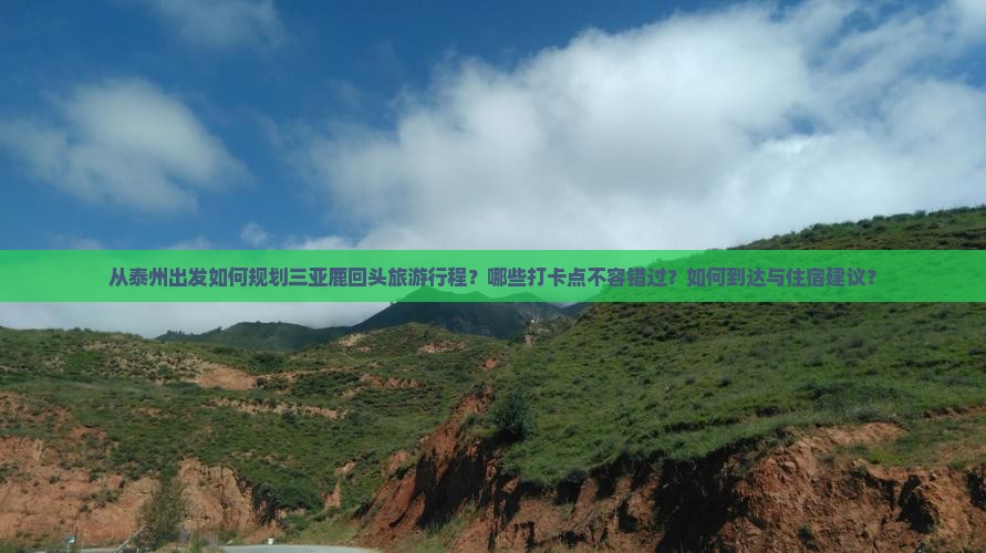 泰州出发三亚鹿回头旅游打卡点
