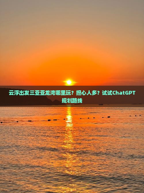 云浮出发三亚亚龙湾哪里玩