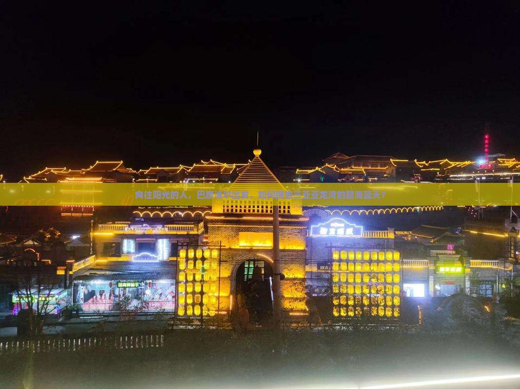 巴彦淖尔前往三亚亚龙湾攻略