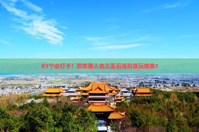 黔东南前往三亚后海必玩地