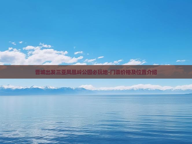晋城出发三亚凤凰岭公园必玩地