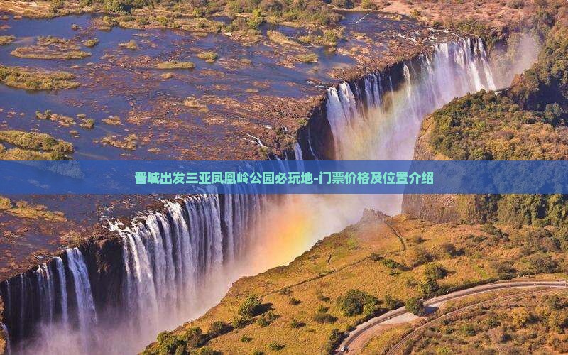 晋城出发三亚凤凰岭公园必玩地