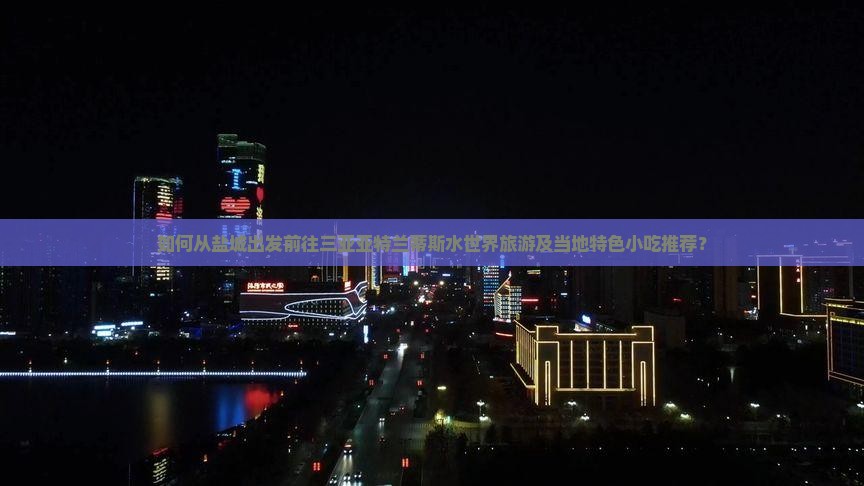 盐城前往三亚亚特兰蒂斯水世界旅游小吃