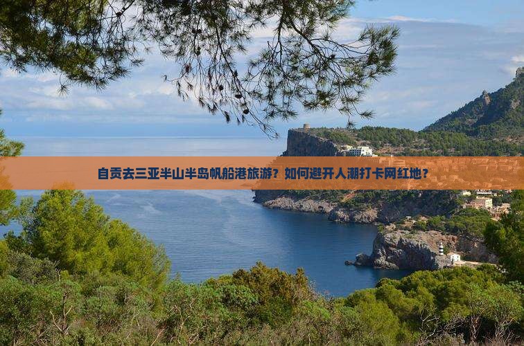 自贡去三亚半山半岛帆船港旅游