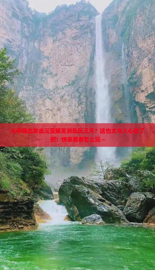 承德前往三亚蜈支洲岛三日游