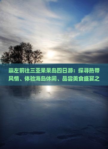 崇左前往三亚呆呆岛四日游