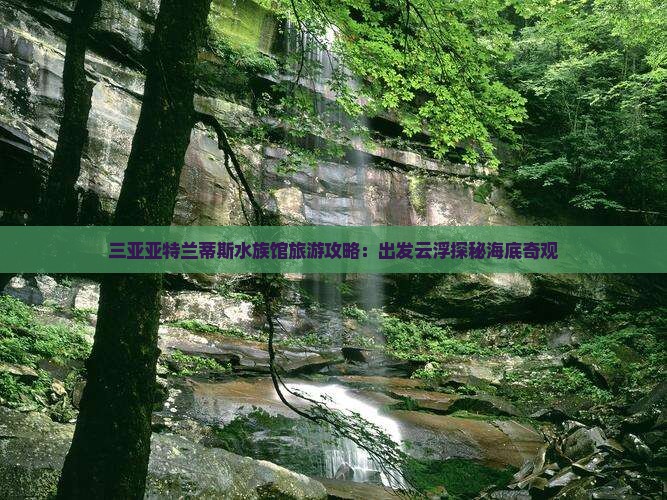 云浮出发三亚亚特兰蒂斯水族馆旅游小吃