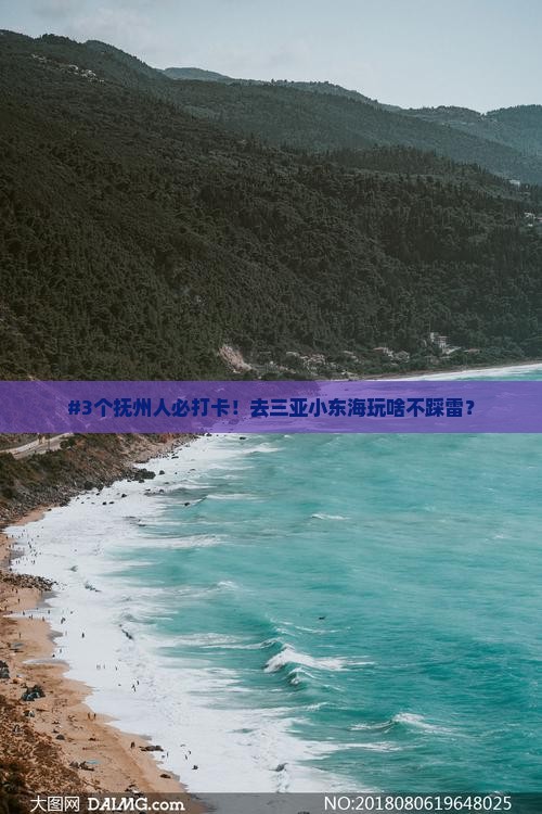 抚州去三亚小东海必玩地 抚州去三亚小东海必玩地