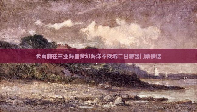 长葛前往三亚海昌梦幻海洋不夜城二日游 长葛前往三亚海昌梦幻海洋不夜城二日游