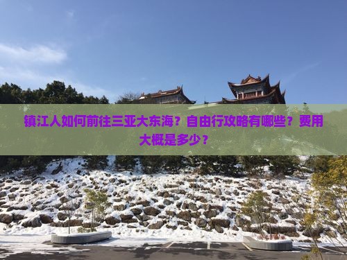 镇江前往三亚大东海自由行